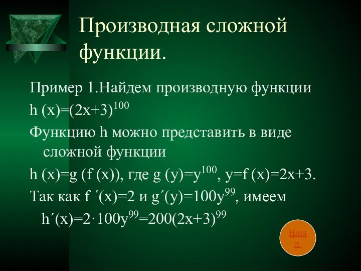 Производная сложной функции. Пример 1.Найдем производную функции h (x)=(2x+3)100 Функцию h