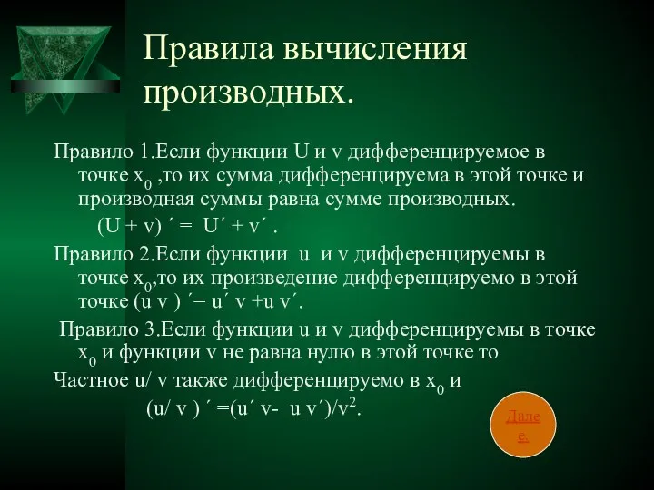 Правила вычисления производных. Правило 1.Если функции U и v дифференцируемое в