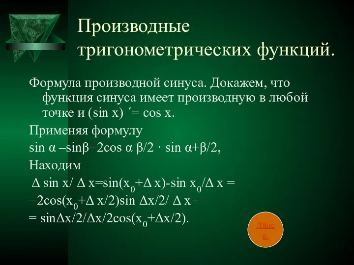 Производные тригонометрических функций. Формула производной синуса. Докажем, что функция синуса имеет