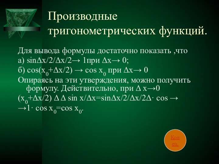 Производные тригонометрических функций. Для вывода формулы достаточно показать ,что а) sinΔx/2/Δx/2→