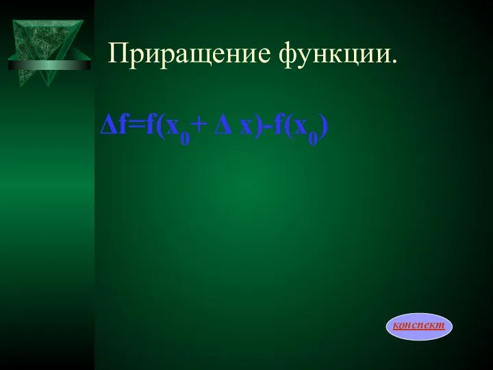 Приращение функции. Δf=f(x0+ Δ x)-f(x0) конспект