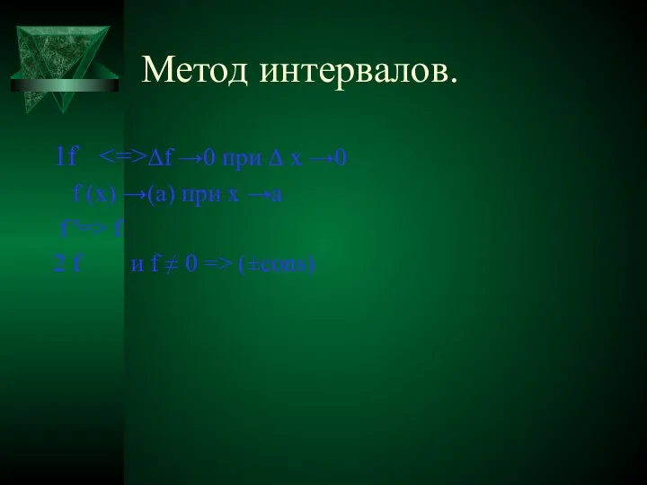 Метод интервалов. 1f Δf →0 при Δ х →0 f (x)