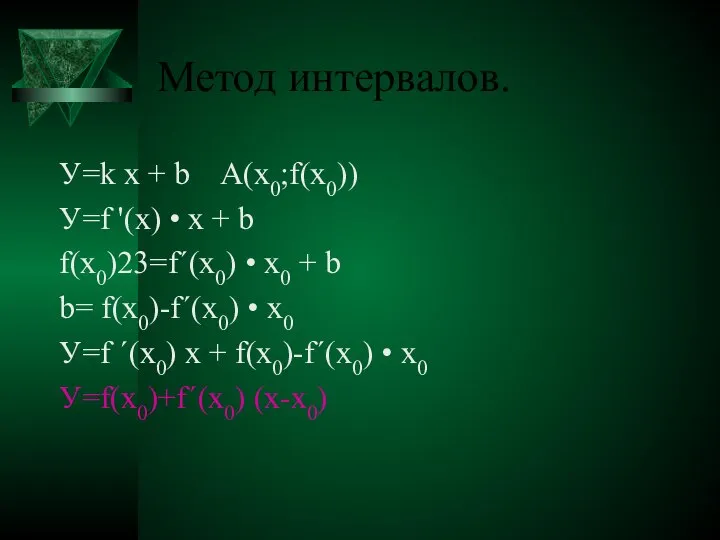 Метод интервалов. У=k x + b A(x0;f(x0)) У=f '(x) • x