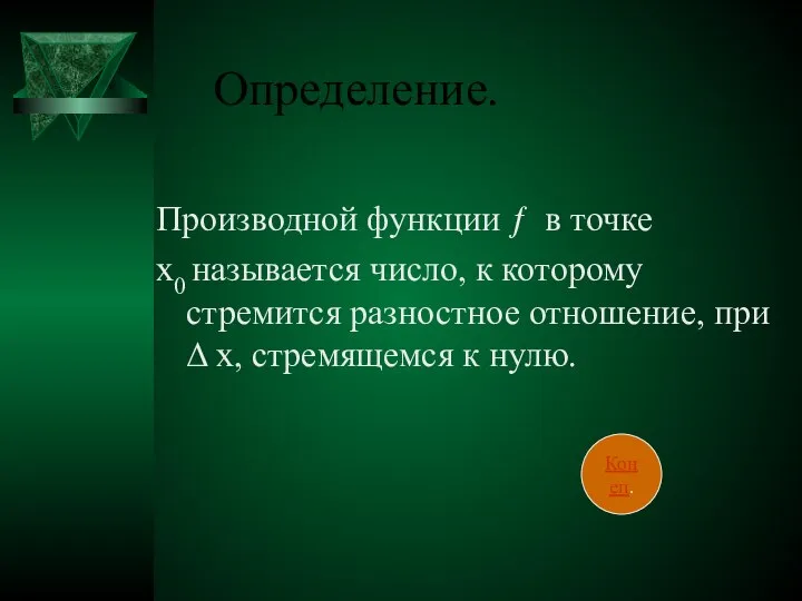 Определение. Производной функции ƒ в точке х0 называется число, к которому