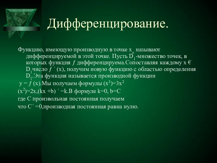 Дифференцирование. Функцию, имеющую производную в точке хо называют дифференцируемой в этой