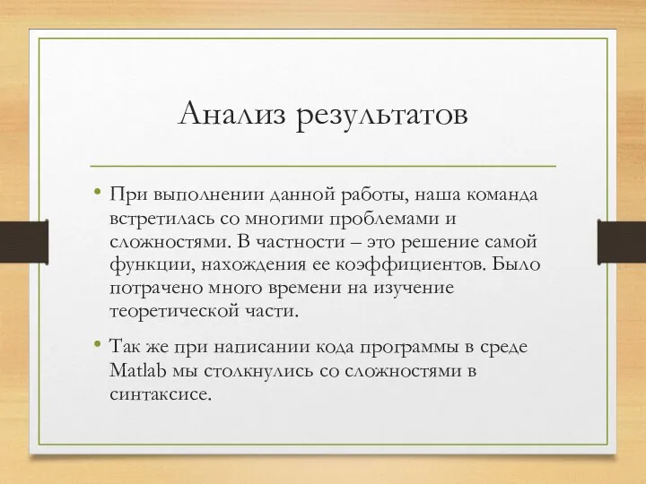 Анализ результатов При выполнении данной работы, наша команда встретилась со многими