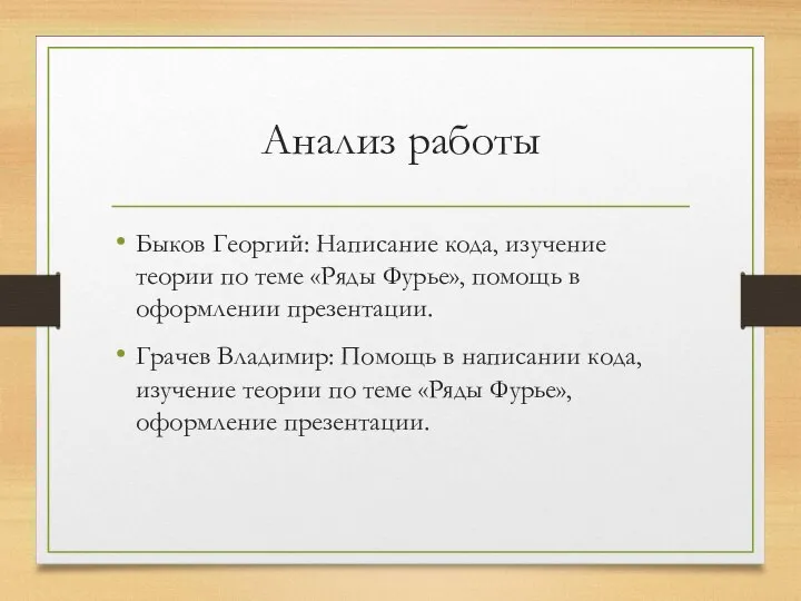 Анализ работы Быков Георгий: Написание кода, изучение теории по теме «Ряды