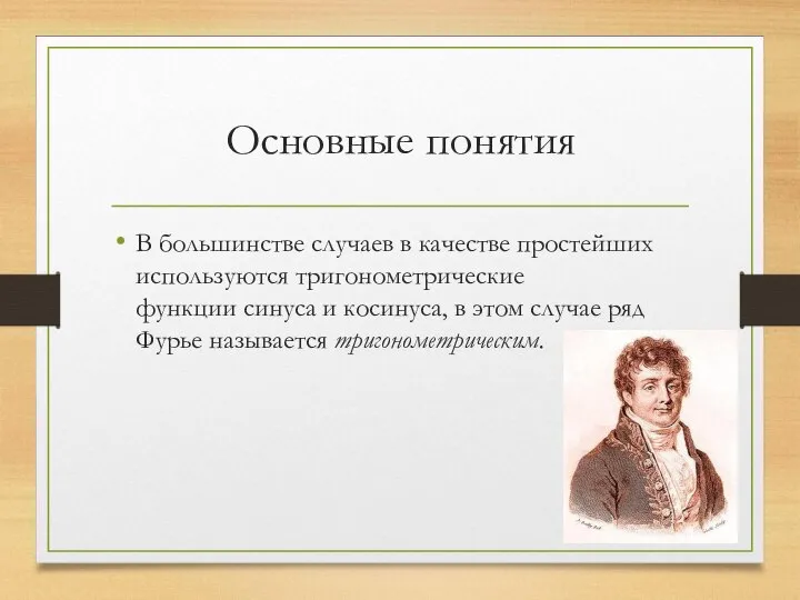 Основные понятия В большинстве случаев в качестве простейших используются тригонометрические функции