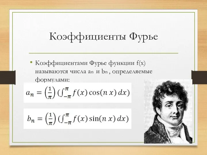 Коэффициенты Фурье Коэффициентами Фурье функции f(x) называются числа an и bn , определяемые формулами: