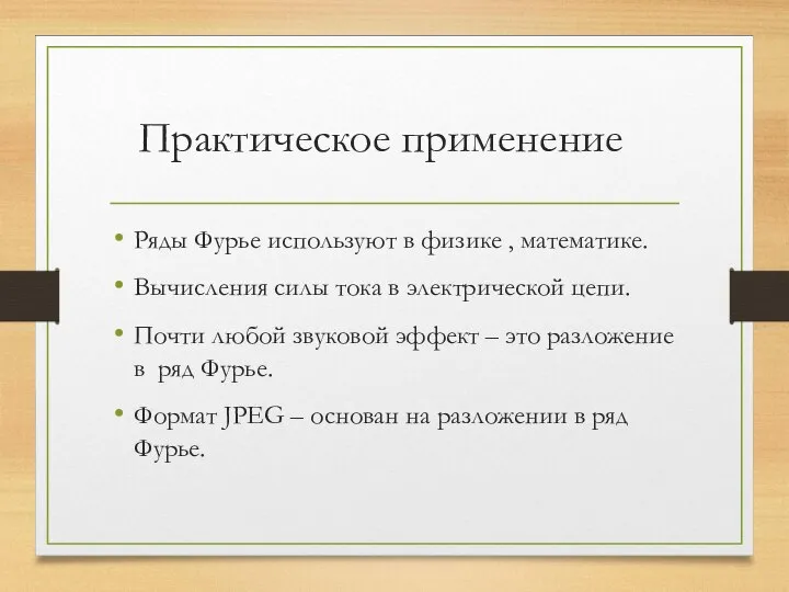 Практическое применение Ряды Фурье используют в физике , математике. Вычисления силы