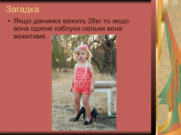 Загадка Якщо дівчинка важить 28кг то якщо вона одягне каблуки скільки вона важитиме.