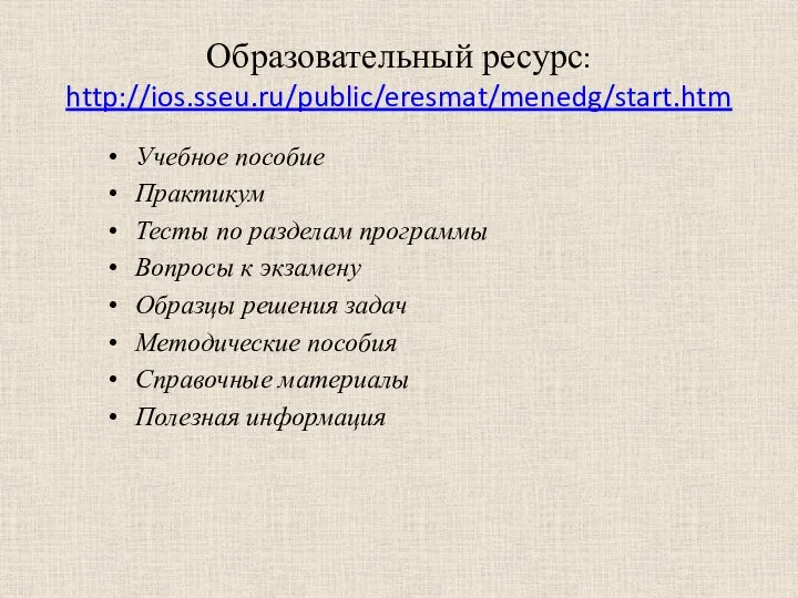 Образовательный ресурс: http://ios.sseu.ru/public/eresmat/menedg/start.htm Учебное пособие Практикум Тесты по разделам программы Вопросы