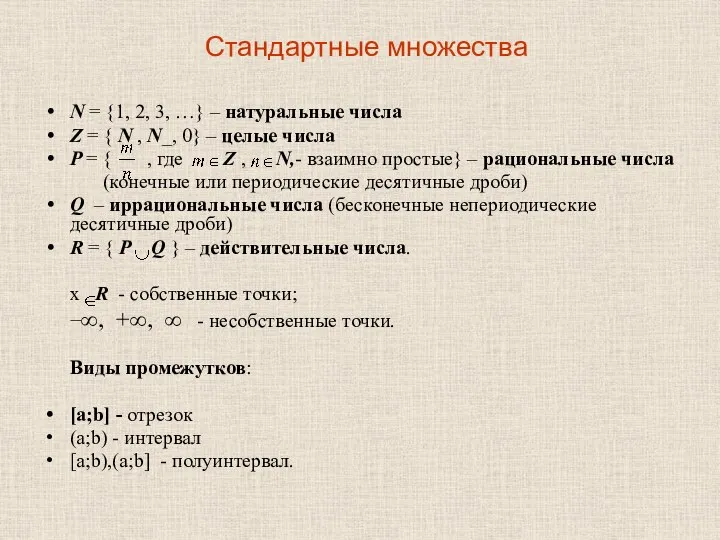 Стандартные множества N = {1, 2, 3, …} – натуральные числа