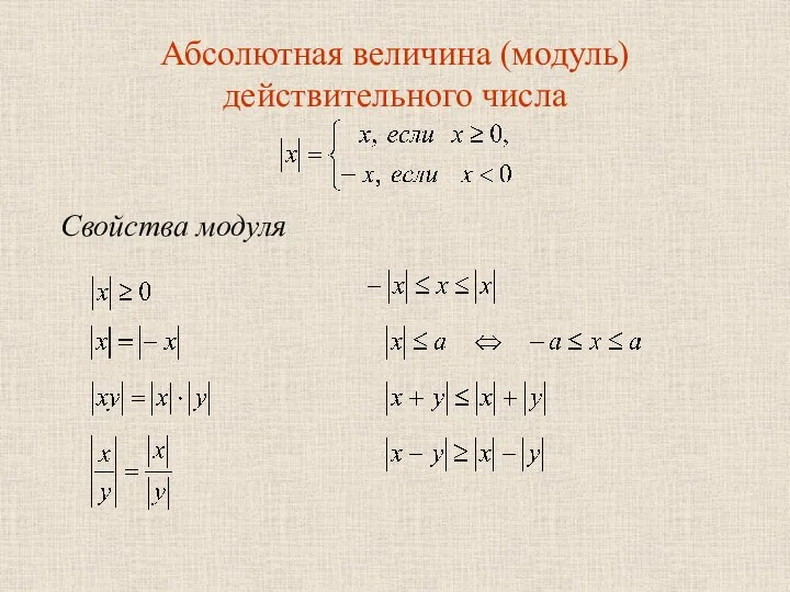 Абсолютная величина (модуль) действительного числа Свойства модуля