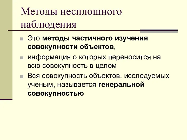 Методы несплошного наблюдения Это методы частичного изучения совокупности объектов, информация о