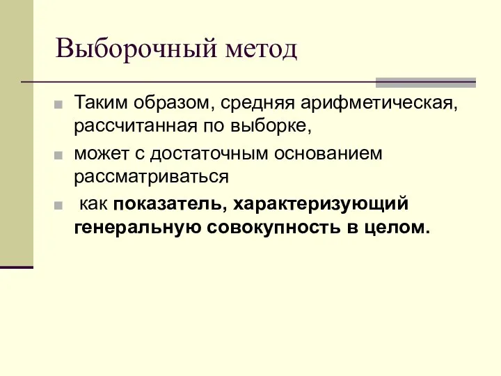 Выборочный метод Таким образом, средняя арифметическая, рассчитанная по выборке, может с