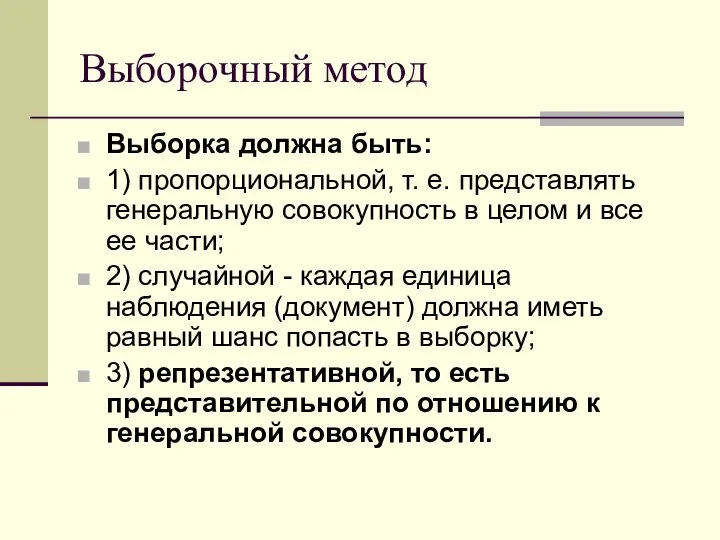 Выборочный метод Выборка должна быть: 1) пропорциональной, т. е. представлять генеральную