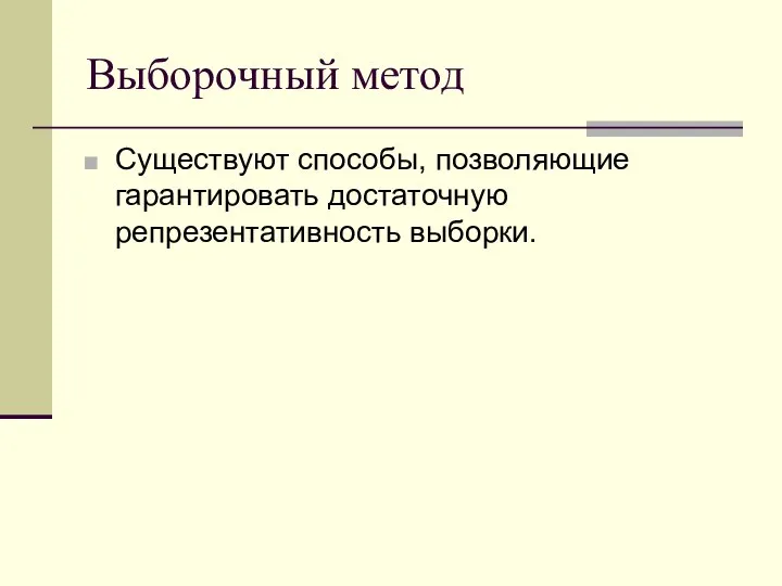 Выборочный метод Существуют способы, позволяющие гарантировать достаточную репрезентативность выборки.