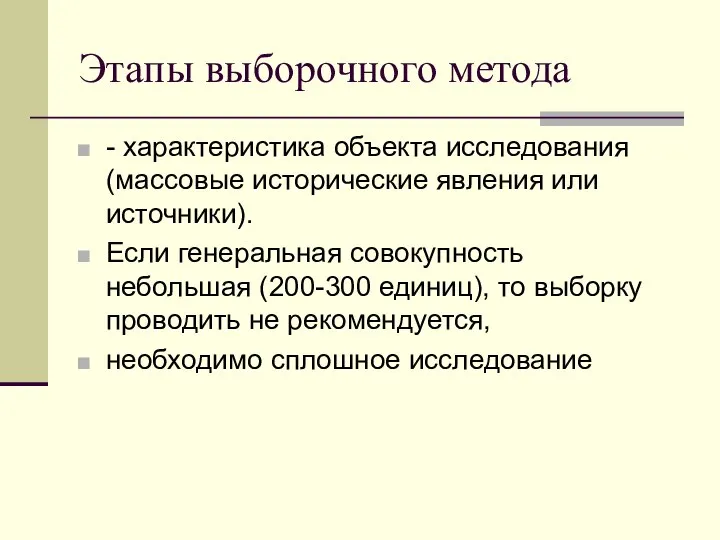 Этапы выборочного метода - характеристика объекта исследования (массовые исторические явления или