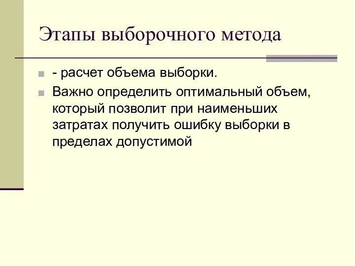 Этапы выборочного метода - расчет объема выборки. Важно определить оптимальный объем,