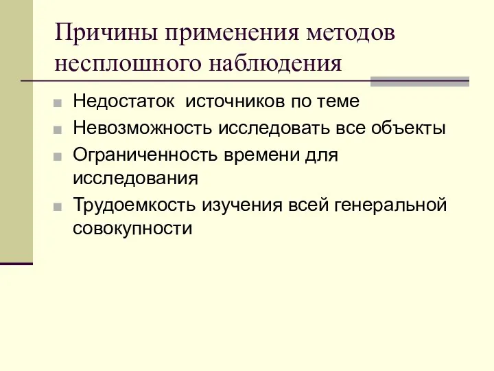 Причины применения методов несплошного наблюдения Недостаток источников по теме Невозможность исследовать