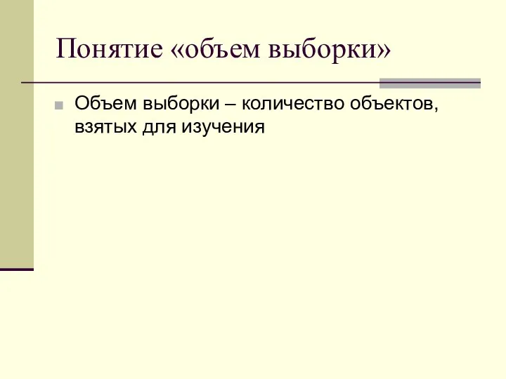 Понятие «объем выборки» Объем выборки – количество объектов, взятых для изучения