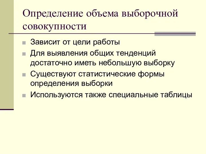 Определение объема выборочной совокупности Зависит от цели работы Для выявления общих