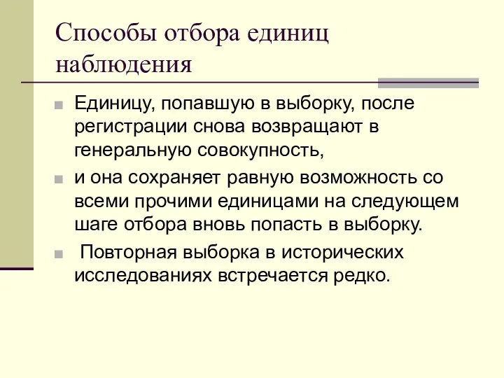 Способы отбора единиц наблюдения Единицу, попавшую в выборку, после регистрации снова