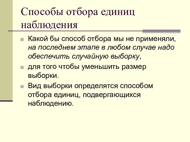 Способы отбора единиц наблюдения Какой бы способ отбора мы не применяли,