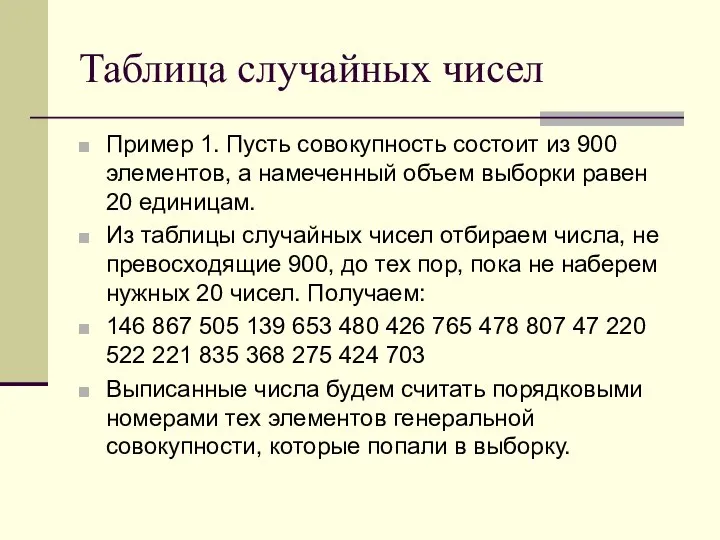 Таблица случайных чисел Пример 1. Пусть совокупность состоит из 900 элементов,