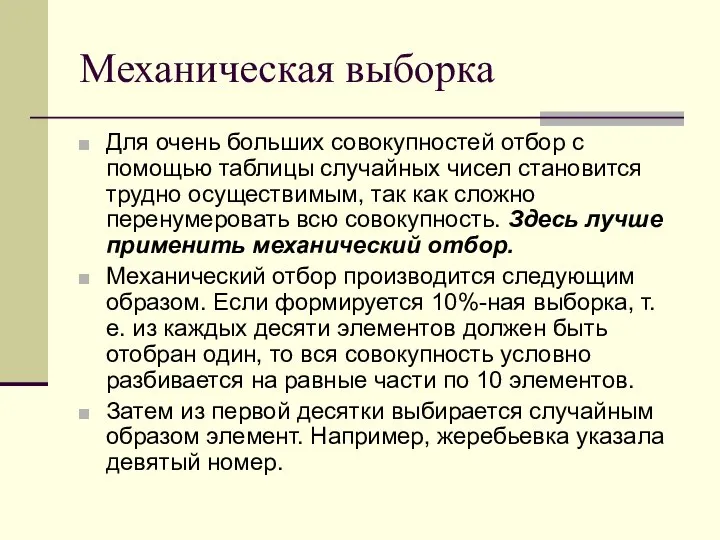 Механическая выборка Для очень больших совокупностей отбор с помощью таблицы случайных