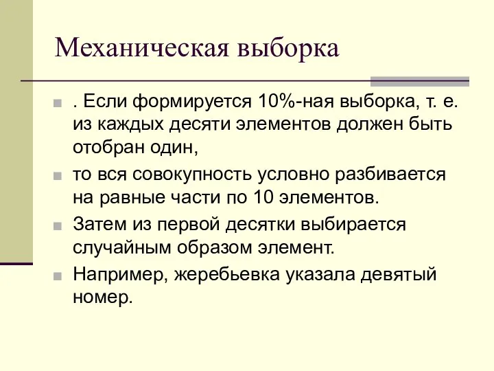 Механическая выборка . Если формируется 10%-ная выборка, т. е. из каждых