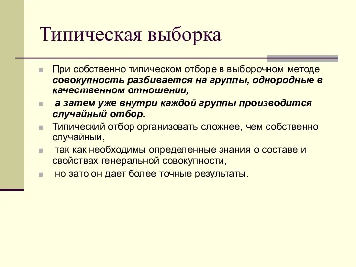 Типическая выборка При собственно типическом отборе в выборочном методе совокупность разбивается