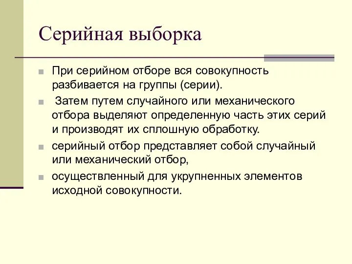 Серийная выборка При серийном отборе вся совокупность разбивается на группы (серии).