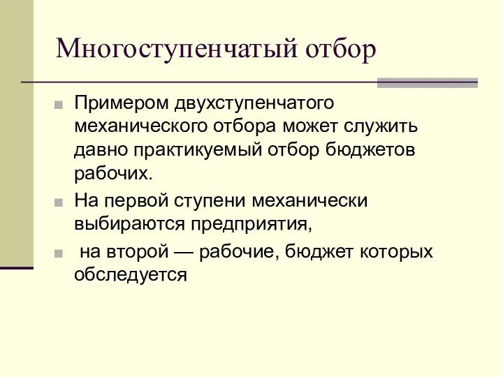 Многоступенчатый отбор Примером двухступенчатого механического отбора может служить давно практикуемый отбор