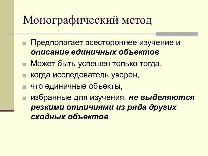 Монографический метод Предполагает всестороннее изучение и описание единичных объектов Может быть