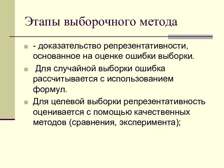 Этапы выборочного метода - доказательство репрезентативности, основанное на оценке ошибки выборки.