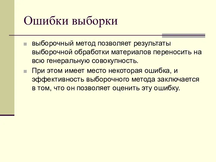 Ошибки выборки выборочный метод позволяет результаты выборочной обработки материалов переносить на