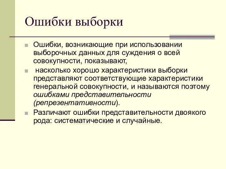 Ошибки выборки Ошибки, возникающие при использовании выборочных данных для суждения о