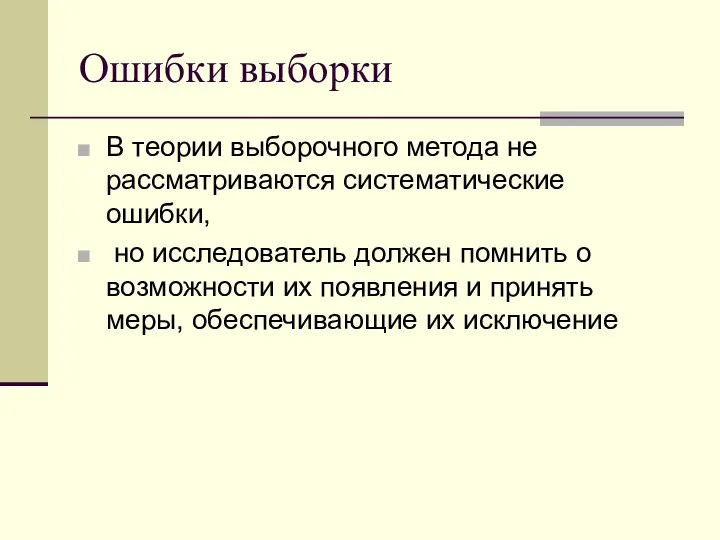 Ошибки выборки В теории выборочного метода не рассматриваются систематические ошибки, но