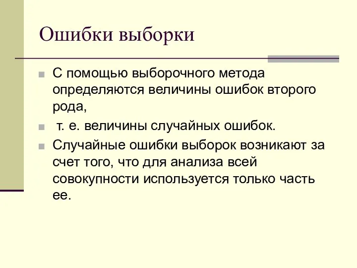 Ошибки выборки С помощью выборочного метода определяются величины ошибок второго рода,