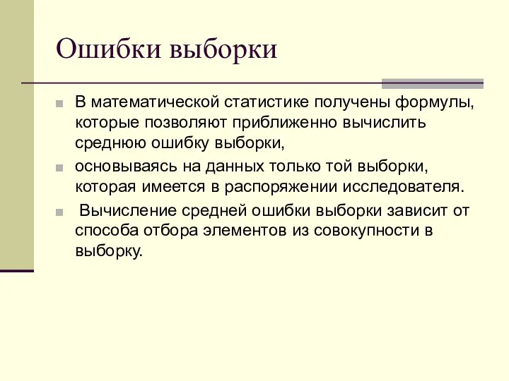 Ошибки выборки В математической статистике получены формулы, которые позволяют приближенно вычислить