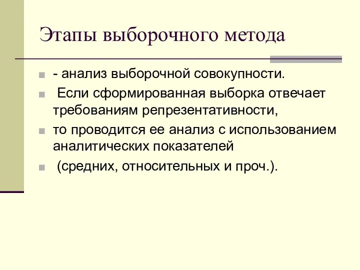 Этапы выборочного метода - анализ выборочной совокупности. Если сформированная выборка отвечает