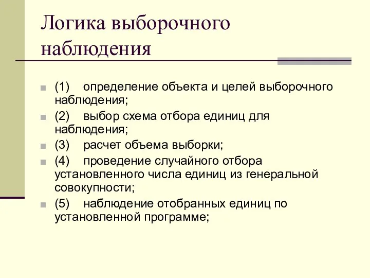 Логика выборочного наблюдения (1) определение объекта и целей выборочного наблюдения; (2)