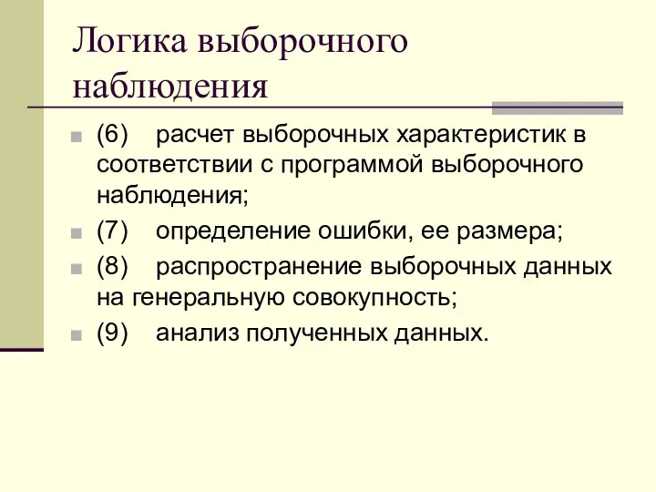 Логика выборочного наблюдения (6) расчет выборочных характеристик в соответствии с программой