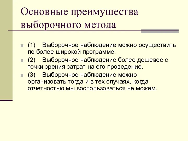 Основные преимущества выборочного метода (1) Выборочное наблюдение можно осуществить по более