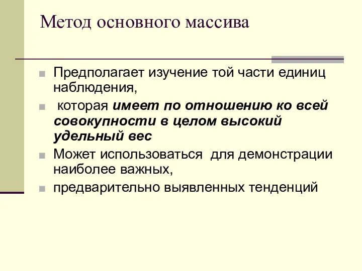 Метод основного массива Предполагает изучение той части единиц наблюдения, которая имеет