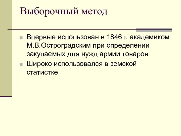 Выборочный метод Впервые использован в 1846 г. академиком М.В.Остроградским при определении