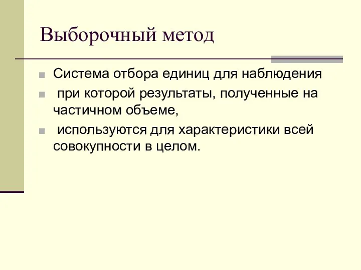 Выборочный метод Система отбора единиц для наблюдения при которой результаты, полученные