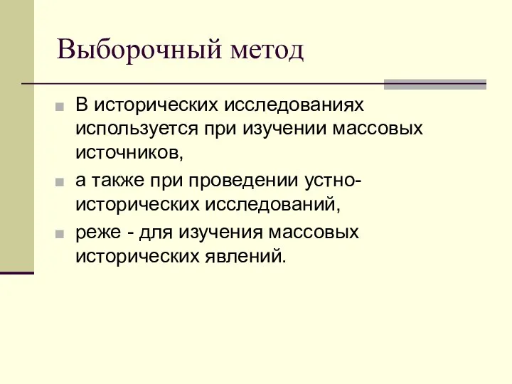 Выборочный метод В исторических исследованиях используется при изучении массовых источников, а